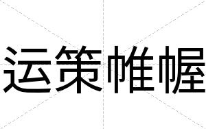 运策帷幄