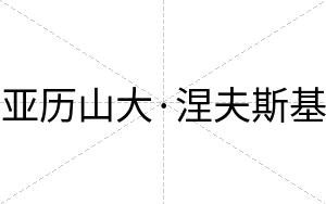 亚历山大·涅夫斯基