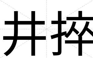 井捽