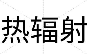 热辐射