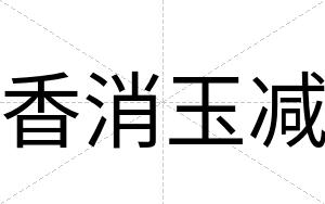 香消玉减