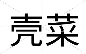 壳菜