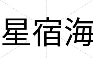 星宿海