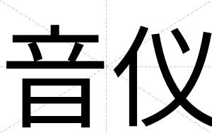 音仪