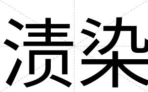 渍染