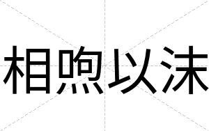 相喣以沫