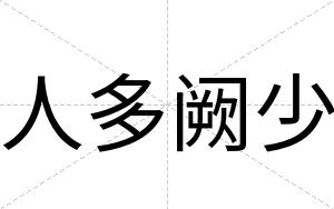 人多阙少