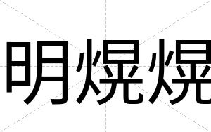 明熀熀