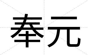 奉元