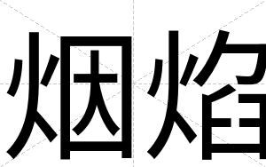 烟焰