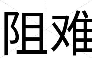 阻难