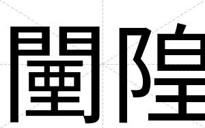 闉隍