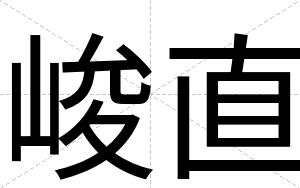 峻直