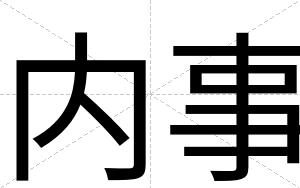 内事