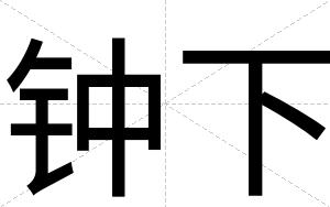 钟下