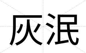 灰泯