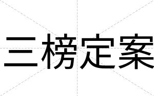 三榜定案