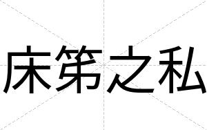 床笫之私