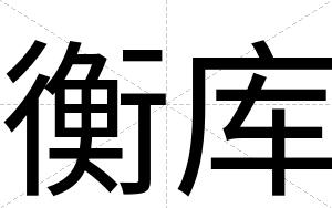 衡库