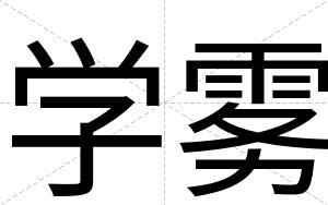 学雾