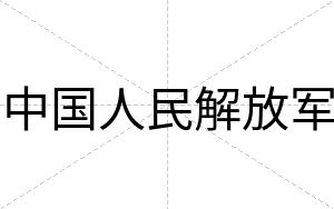 中国人民解放军