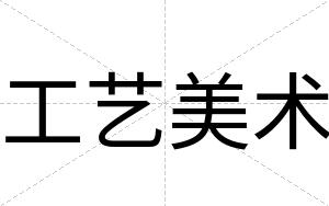 工艺美术