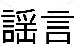 謡言