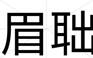 眉聉