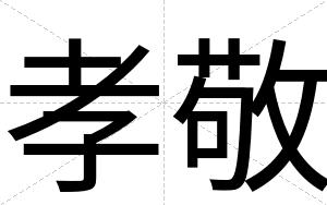 孝敬