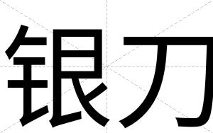 银刀