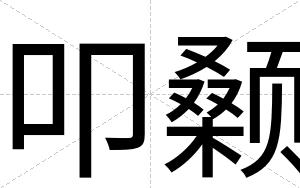叩颡