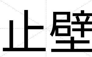 止壁