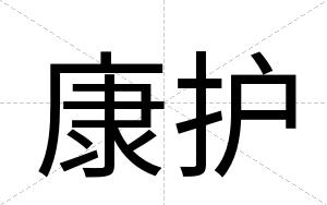 康护