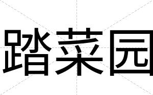 踏菜园