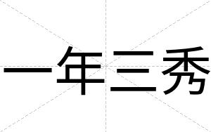 一年三秀