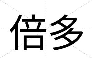倍多