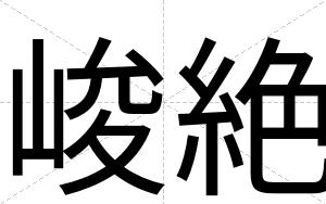峻絶