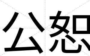 公恕
