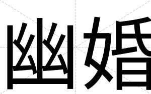 幽婚