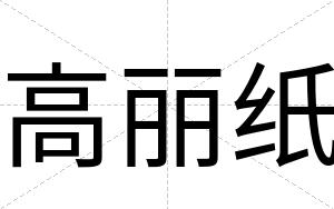 高丽纸
