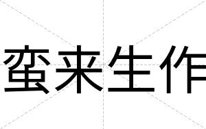 蛮来生作