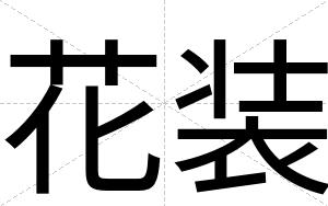 花装