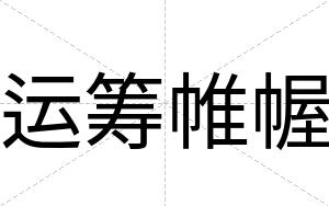 运筹帷幄