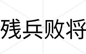 残兵败将