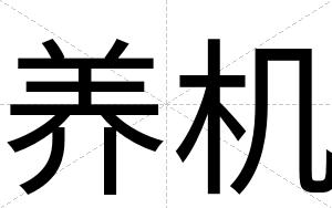 养机