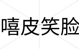 嘻皮笑脸