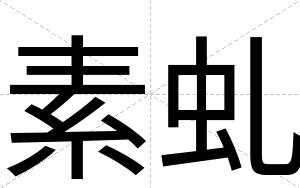 素虬