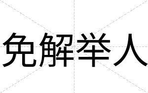 免解举人