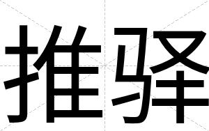 推驿