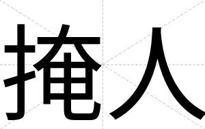 掩人